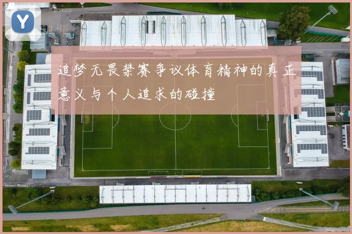 追梦无畏禁赛争议体育精神的真正意义与个人追求的碰撞