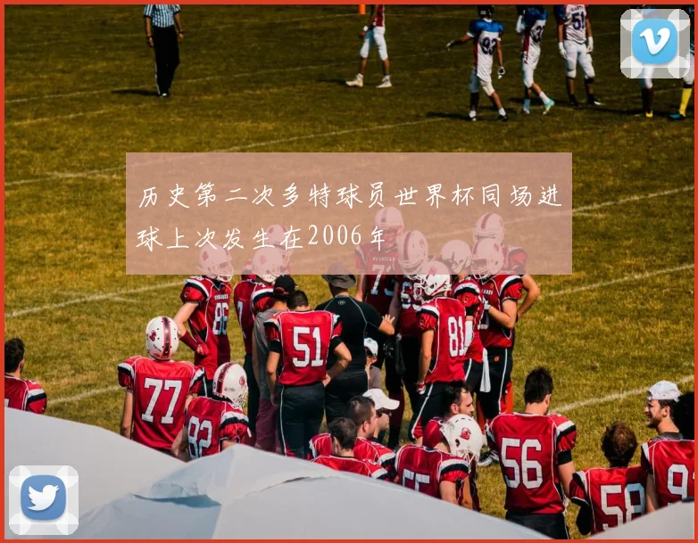 历史第二次多特球员世界杯同场进球上次发生在2006年