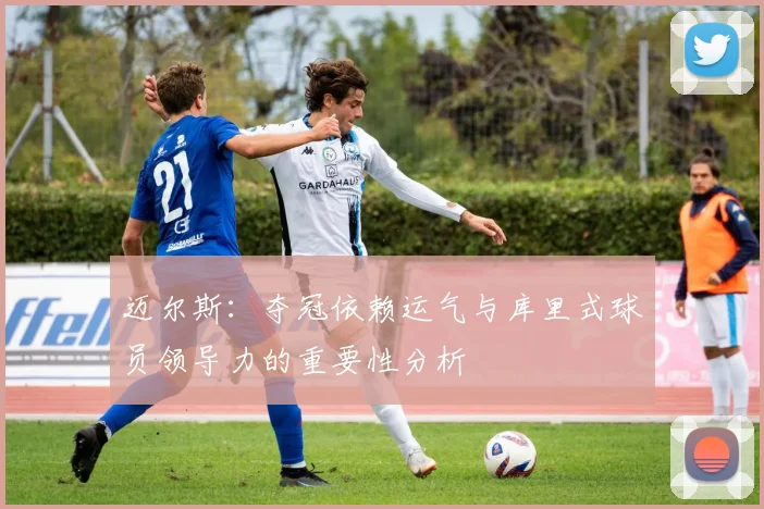 迈尔斯：夺冠依赖运气与库里式球员领导力的重要性分析