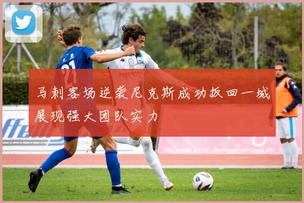 马刺客场逆袭尼克斯成功扳回一城展现强大团队实力