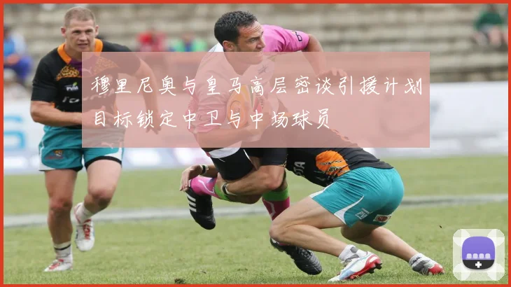 穆里尼奥与皇马高层密谈引援计划目标锁定中卫与中场球员