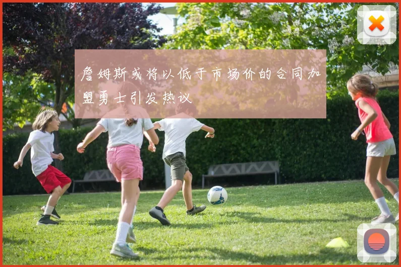 詹姆斯或将以低于市场价的合同加盟勇士引发热议