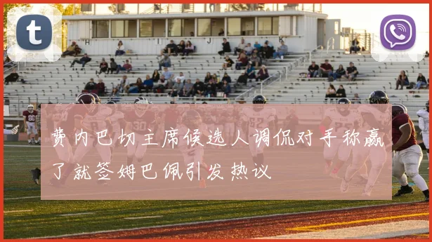 费内巴切主席候选人调侃对手称赢了就签姆巴佩引发热议